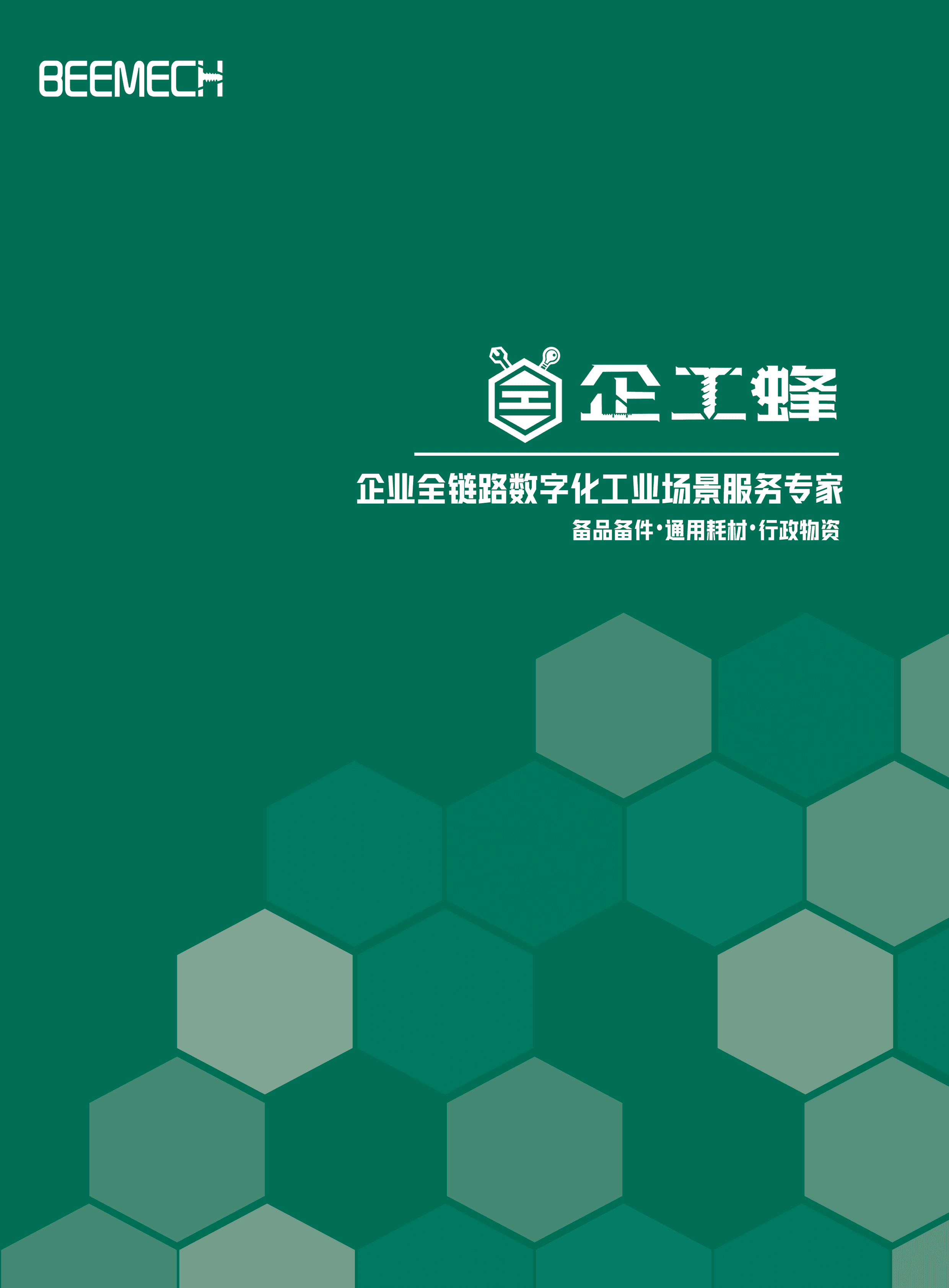 企工蜂品牌画册封面